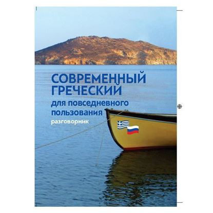 Picture of Russian - Greek Phrase Book with a short grammar