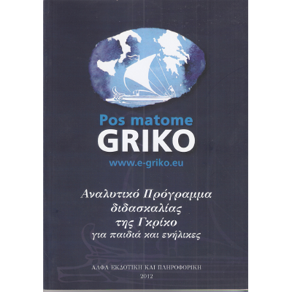 Picture of Pos Màtome GRIKO, Greek version