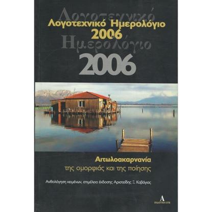 Εικόνα της Λογοτεχνικό Ημερολόγιο 2006 